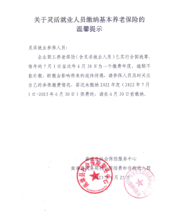 关于灵活就业人员缴纳基本养老保险的温馨提示