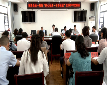 全县统一战线“同心奋进·书香统战”读书学习交流会召开