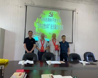 县科经局休干党支部举行“光荣在党50年”纪念章颁发仪式