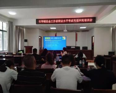 长坪镇开展社会工作者职业水平考试考前冲刺培训
