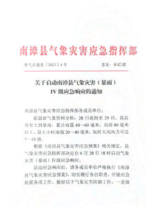 关于启动南漳县气象灾害( 暴雨）IV 级应急响应的通知