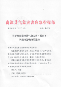 关于终止南漳县气象灾害(暴雨)IV级应急响应的通知
