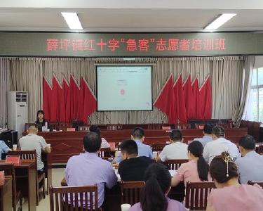 薛坪镇举办红十字“急客”志愿者培训班