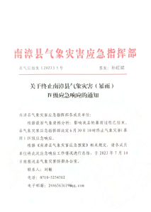 关于终止南漳县气象灾害( 暴雨 )IV级应急响应的通知