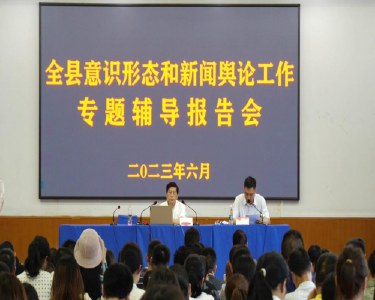 我县举办意识形态和新闻舆论工作专题辅导报告会