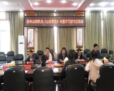 县林业局开展《公务员法》学习宣传活动