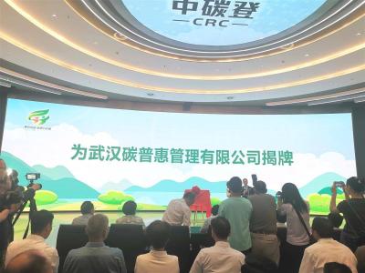 【热点关注】武汉碳普惠管理公司揭牌 湖北省三级碳市场生态圈布局完成