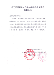 关于灵活就业人员缴纳基本养老保险的温馨提示
