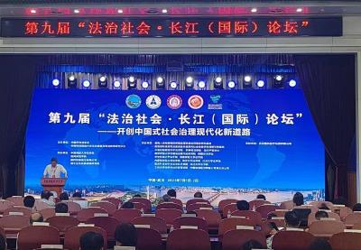 【热点关注】第九届法治社会·长江（国际）论坛在汉开幕