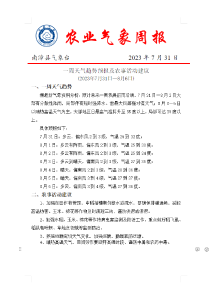 一周天气趋势预报及农事活动建议 (2023年7月31日—8月6日)