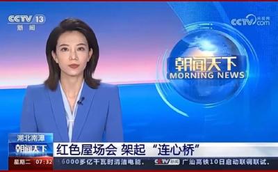央视《朝闻天下》聚焦南漳：红色屋场会，架起“连心桥”