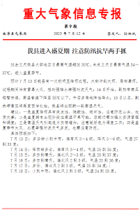 我县进入盛夏期 注意防汛抗旱两手抓