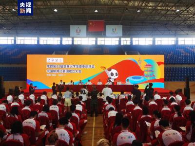  【热点关注】成都大运会中国大学生体育代表团成立