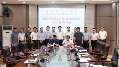 总投资超百亿！新天南漳氢能产业及配套新能源项目正式签约