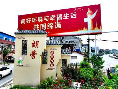 南漳胡营：建设省级“美丽乡村试点村”