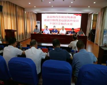 县教育局召开党风廉政建设宣教月活动部署暨党员干部警示教育大会