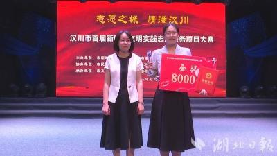 【热点关注】汉川市举办首届新时代文明实践志愿服务项目大赛