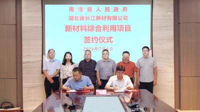 湖北省长江新材公司与我县签订战略合作框架协议