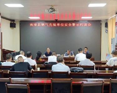 县市场监管局召开燃气充装单位安全警示约谈会