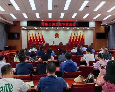 我县召开网格三国卫复审工作推进会