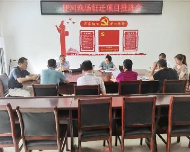 县农技中心推进便河渔场征迁项目建设