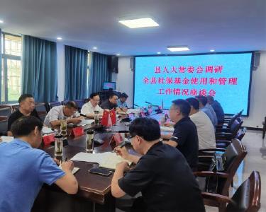 县人大常委会调研全县社保基金使用和管理工作情况