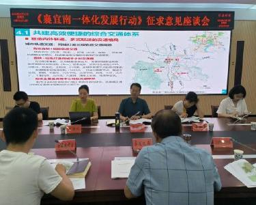 市发改委到我县征求《襄宜南一体化发展行动》意见