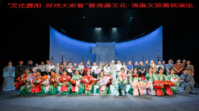 襄阳花鼓戏《水镜先生》首演成功，罗琼玖罗兴斌观演并祝贺