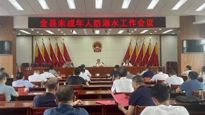 我县召开未成年人防溺水工作会 