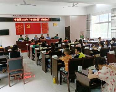 李庙镇2023年“希望家园”开班