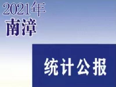 2021年南漳县国民经济和社会发展统计公报