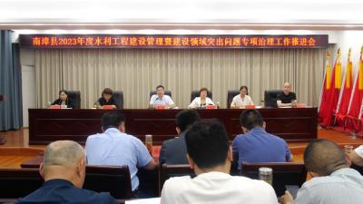 县水利局召开2023年度水利工程建设管理暨建设领域突出问题专项治理工作推进会  