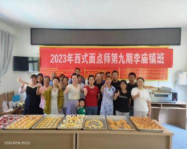 李庙镇举办第九期西式面点师培训班
