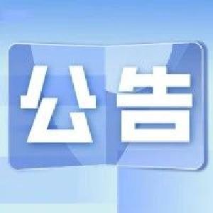 关于公开征集行政执法监督问题线索的公告