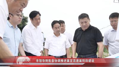南漳新闻丨市领导到我县协调推进襄宜高速襄阳段建设