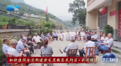 《湖北新闻》报道南漳：红色屋场会 架起“连心桥”