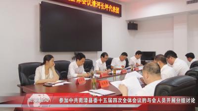 南漳新闻丨参加中共南漳县委十五届四次全体会议的与会人员开展分组讨论