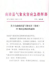 关于启动南漳县气象灾害( 暴雨 )IV 级应急响应的通知