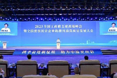 【热点关注】2023全国工商联主席高端峰会在郑州举行