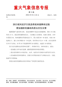 25日夜间至27日我县将迎来强降雨过程需加强防范暴雨洪涝及次生灾害