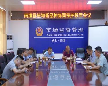 我县召开第一次植物新品种协同保护联席会议