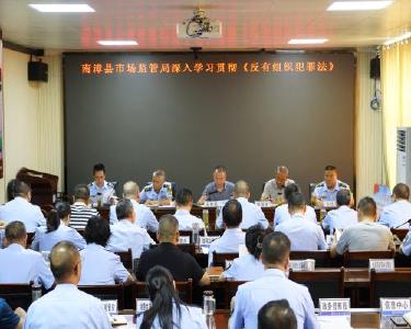 县市场监管局掀起学习宣传《反有组织犯罪法》新高潮
