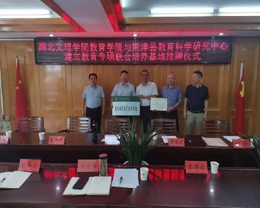 我县建立湖北文理学院教育专硕联合培养基地