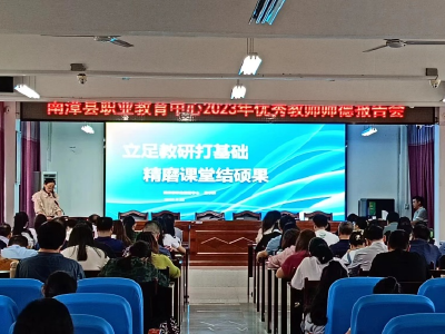 县职教中心举行优秀教师师德报告会