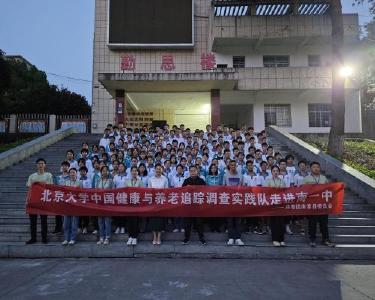 北京大学中国健康与养老追踪调查实践队走进县第一中学