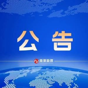 通告：凤山路、卞和路部分路段封闭，过往车辆请绕行