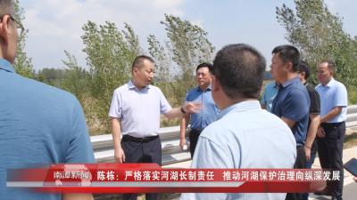 南漳新闻丨陈栋：严格落实河湖长制责任，推动河湖保护治理向纵深发展