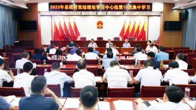 陈栋主持召开县政府党组中心组学习暨县政府常务会议