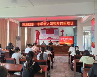 县第一中学：培训凝“新”力　扬帆起征程