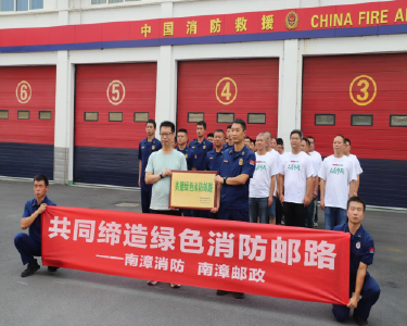 “邮政绿+火焰蓝”　共建“绿色消防邮路”